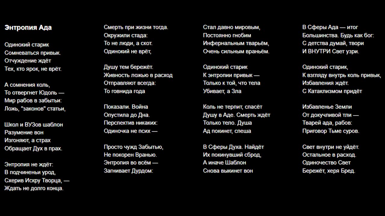 Энтропия Ада