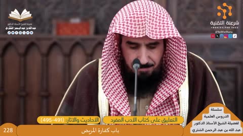 12-التعليق على كتاب الأدب المفرد-5 - للشيخ أ.د. عبدالله بن عبدالرحمن الشثري