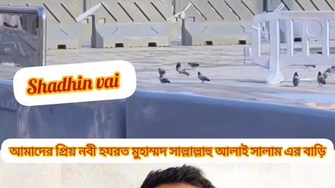 "দেখুন নবী ﷺ এর ঘর — আল্লাহর রহমতের চিহ্ন 🕋✨"
