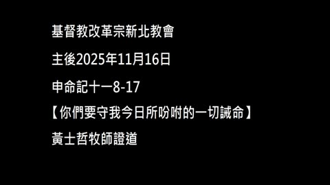 【你們要守我今日所吩咐的一切誡命】