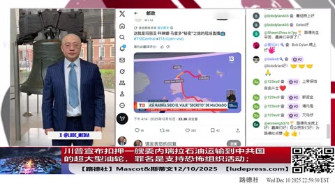 【路德社】川普宣布扣押一艘委内瑞拉石油运输到中共国的超大型油轮，罪名是支持恐怖组织活动；2/10/2025 Mascot&斯蒂文【ludepress.com】