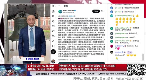 【路德社】川普宣布扣押一艘委内瑞拉石油运输到中共国的超大型油轮，罪名是支持恐怖组织活动；2/10/2025 Mascot&斯蒂文【ludepress.com】
