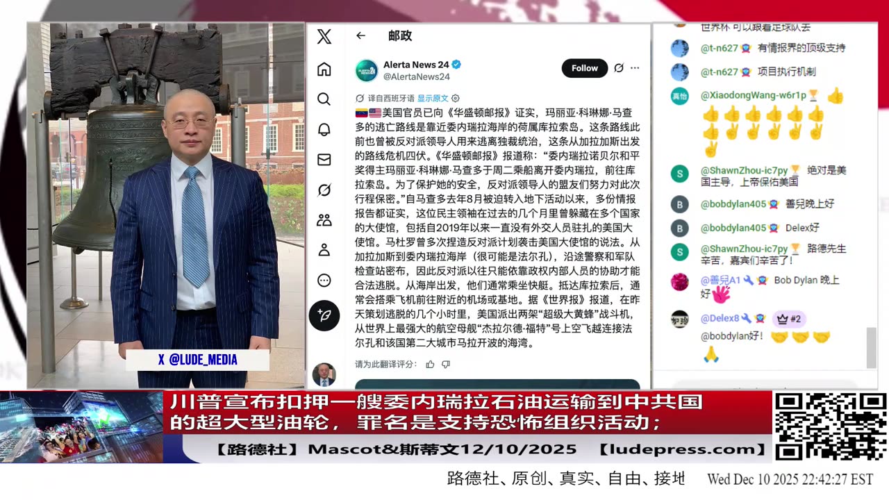 【路德社】川普宣布扣押一艘委内瑞拉石油运输到中共国的超大型油轮，罪名是支持恐怖组织活动；2/10/2025 Mascot&斯蒂文【ludepress.com】
