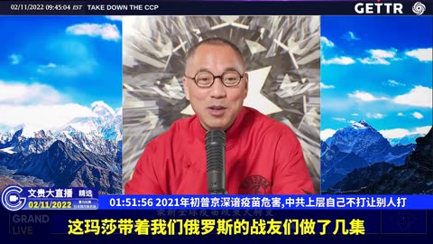 （33|60）2021年初普京深谙疫苗危害,中共上层自己不打让别人打【2022年02月11日文貴大直播精选】