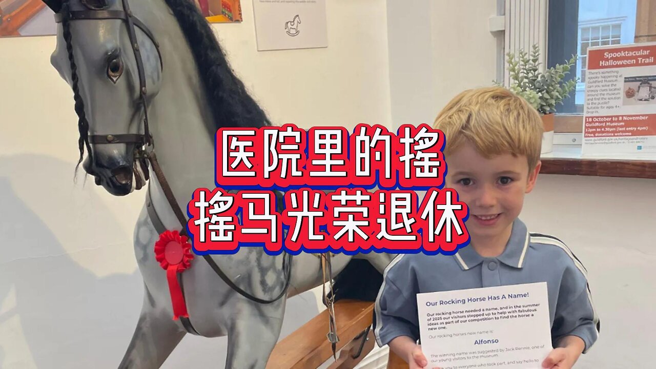 医院里的摇摇马在服役半个世纪后光荣退休