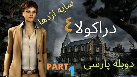 دوبله فارسی گیم بازی جدید ادونچر ترسناک DRACULA 4 😎