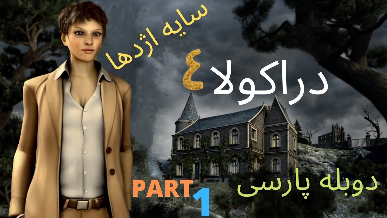 دوبله فارسی گیم بازی جدید ادونچر ترسناک DRACULA 4 😎