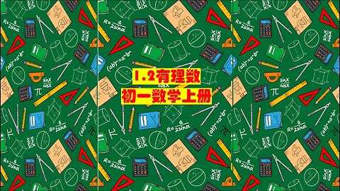 初中一年级数学上册——1.2有理数