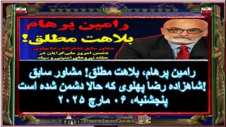 رامین پرهام، بلاهت مطلق! مشاور سابق شاهزاده رضا پهلوی که حالا دشمن شده است!