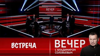 Вечер с Владимиром Соловьевым. Встреча Путина с военными