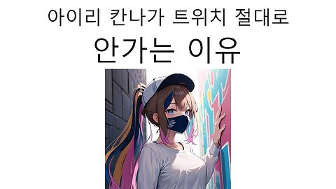 아이리 칸나(헤비)가 절대로 트위치로는 안가는 이유