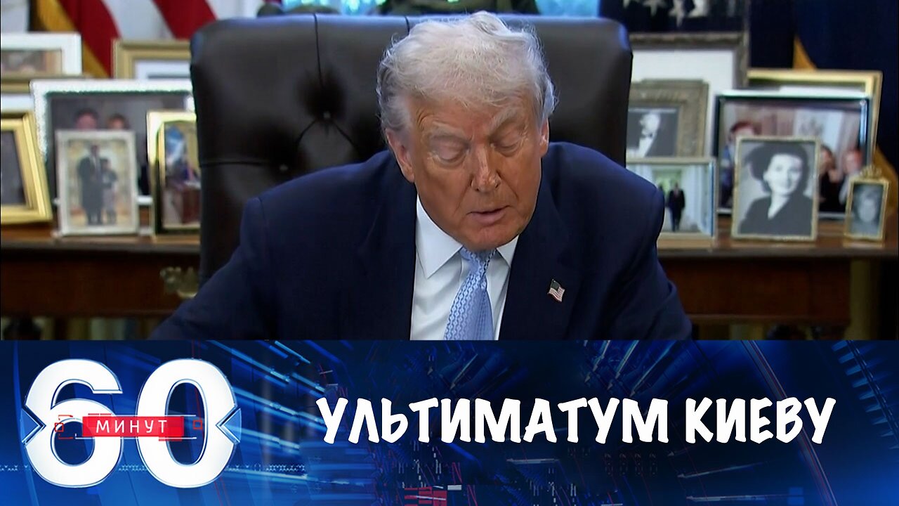 60 минут. Белый дом предъявляет Киеву ультиматум