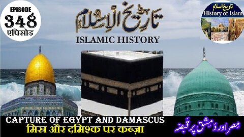 Islamic History Episode 348 Capture of Egypt and Damascus मिस्र और दमिश्क مصر اور دمشق پر قبضہ