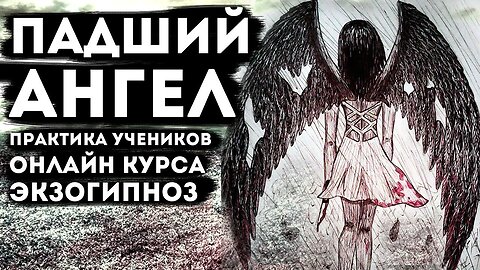 Падший Ангел. Практика учеников онлайн курса Экзогипноз.