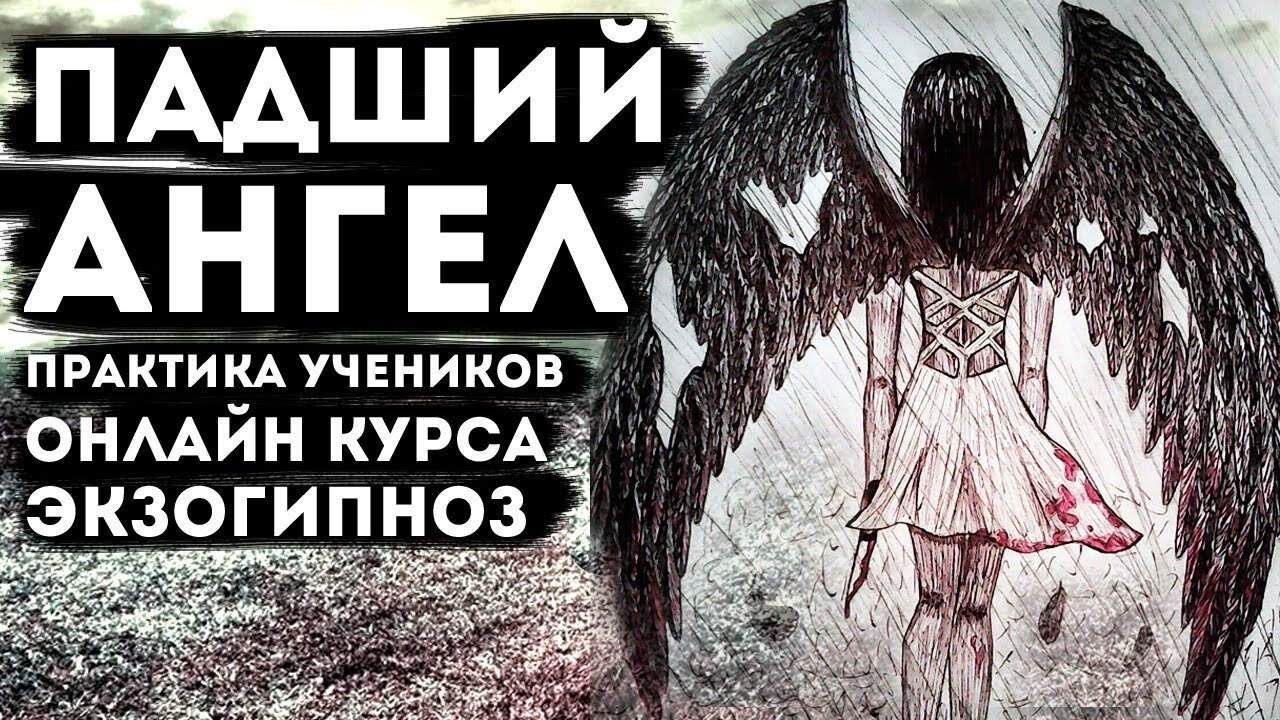 Падший Ангел. Практика учеников онлайн курса Экзогипноз.
