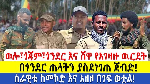 ወሎ፣ጎጃም፣ጎንደር እና ሸዋ የአገዛዙ ዉርደት በጎንደር ጠላትን ያስደነገጠ ጀብድ!! ሰራዊቱ ከመኮድ እና አዘዞ በገፍ ወቷል!!!
