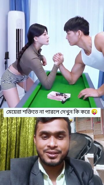 মেয়েরা শক্তিতে না পারলে দেখুন কি করে #reels #shorts #viral #viralreels #funny #comedy