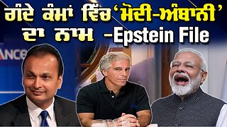 Live : 02-02-26 | ਗੰਦੇ ਕੰਮਾ ਵਿੱਚ ‘ਮੋਦੀ - ਅੰਬਾਨੀ’ ਦਾ ਨਾਮ - Epstein File | Politics Punjab Tv