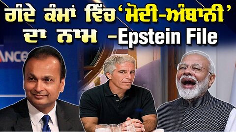 Live : 02-02-26 | ਗੰਦੇ ਕੰਮਾ ਵਿੱਚ ‘ਮੋਦੀ - ਅੰਬਾਨੀ’ ਦਾ ਨਾਮ - Epstein File | Politics Punjab Tv