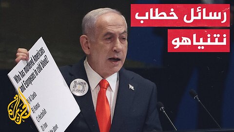في ثاني خطاب أممي منذ السابع من أكتوبر.. نتنياهو يغازل ترمب ويهاجم أوروبا