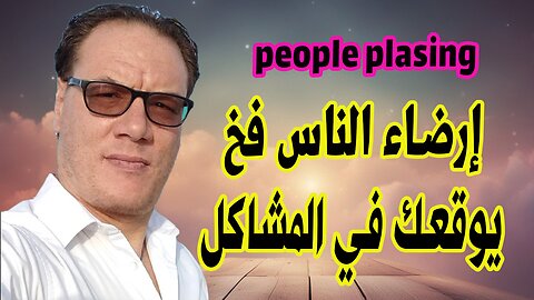 people plasing إرضاء الناس خدعة لن تؤدي إلى السعادة الخضراوي نورالدين