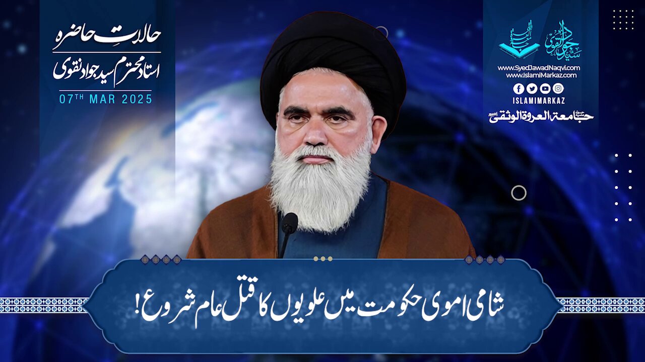 Shaami Umavi hukoomat mein Alaviyon ka qatal-aam shuru