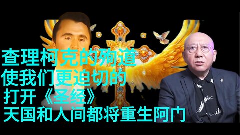 查理柯克的殉道 吏我们更迫切的 打开《圣经》 天国和人间都将重生。阿门