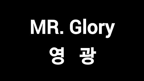 MR. Glory 영광