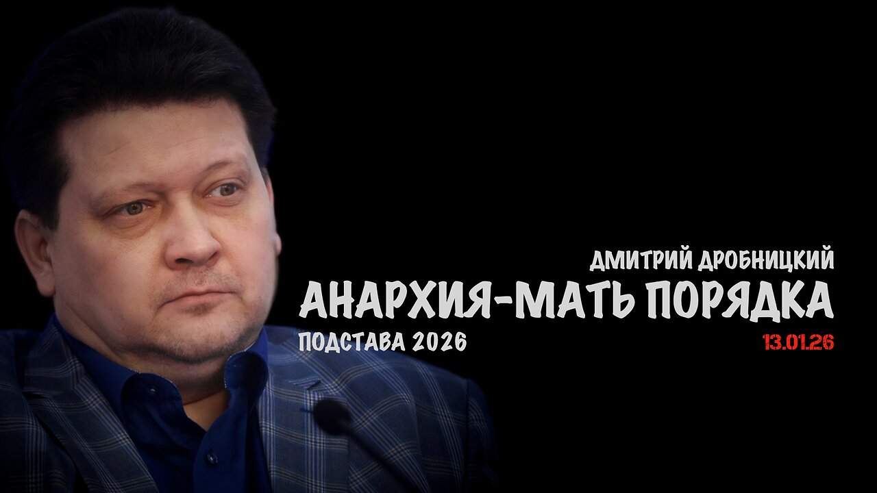 Анархия - мать миропорядка | Дмитрий Дробницкий