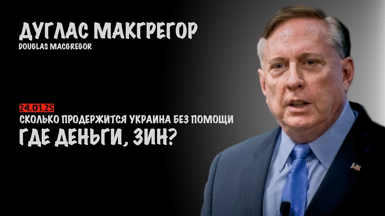 Сколько продержится Украина без помощи | Douglas Macgregor