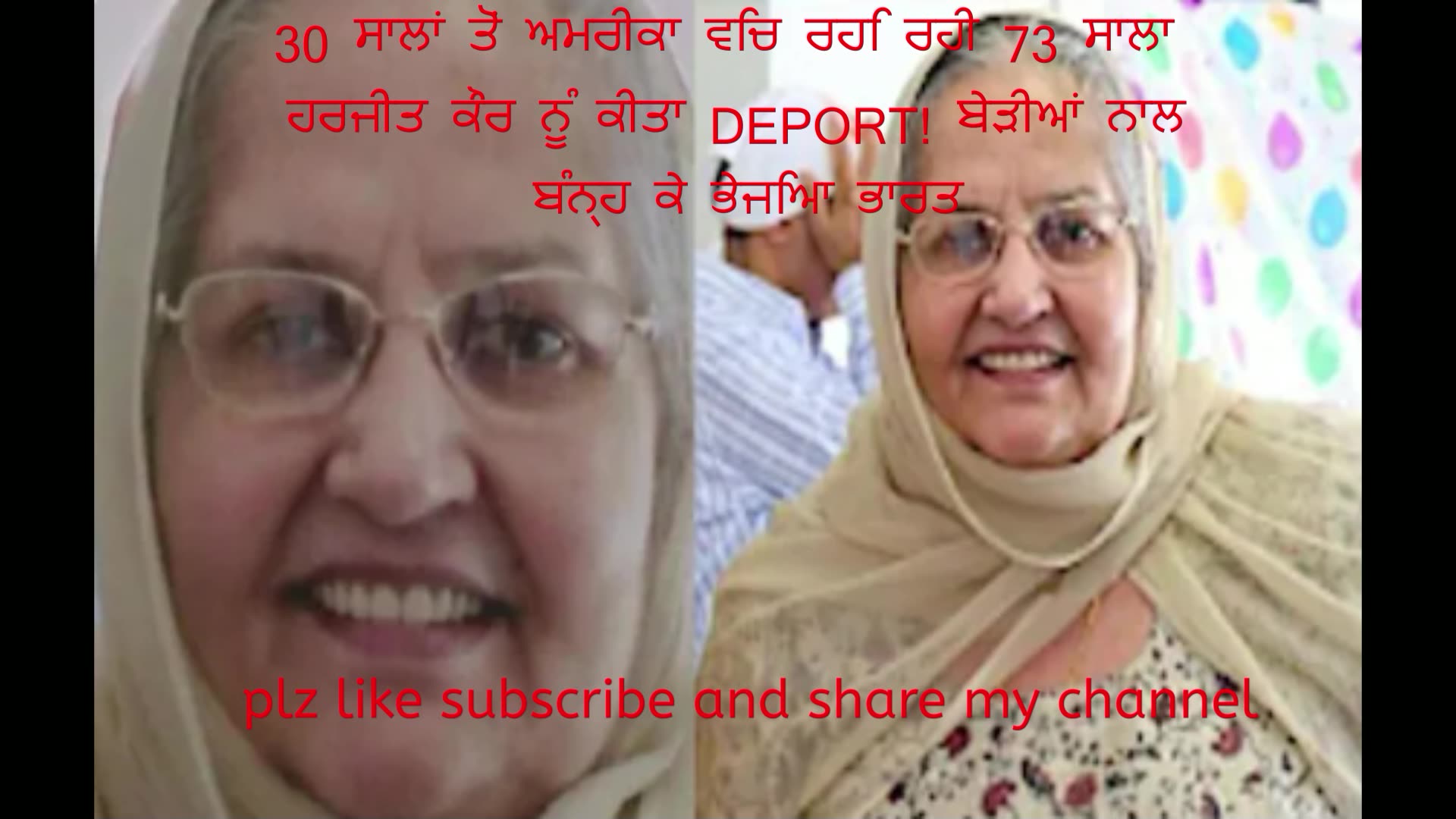 30 ਸਾਲਾਂ ਤੋਂ ਅਮਰੀਕਾ ਵਿਚ ਰਹਿ ਰਹੀ 73 ਸਾਲਾ ਹਰਜੀਤ ਕੌਰ ਨੂੰ ਕੀਤਾ DEPORT! ਬੇੜੀਆਂ ਨਾਲ ਬੰਨ੍ਹ ਕੇ ਭੇਜਿਆ ਭਾਰਤ