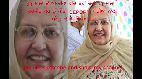 30 ਸਾਲਾਂ ਤੋਂ ਅਮਰੀਕਾ ਵਿਚ ਰਹਿ ਰਹੀ 73 ਸਾਲਾ ਹਰਜੀਤ ਕੌਰ ਨੂੰ ਕੀਤਾ DEPORT! ਬੇੜੀਆਂ ਨਾਲ ਬੰਨ੍ਹ ਕੇ ਭੇਜਿਆ ਭਾਰਤ