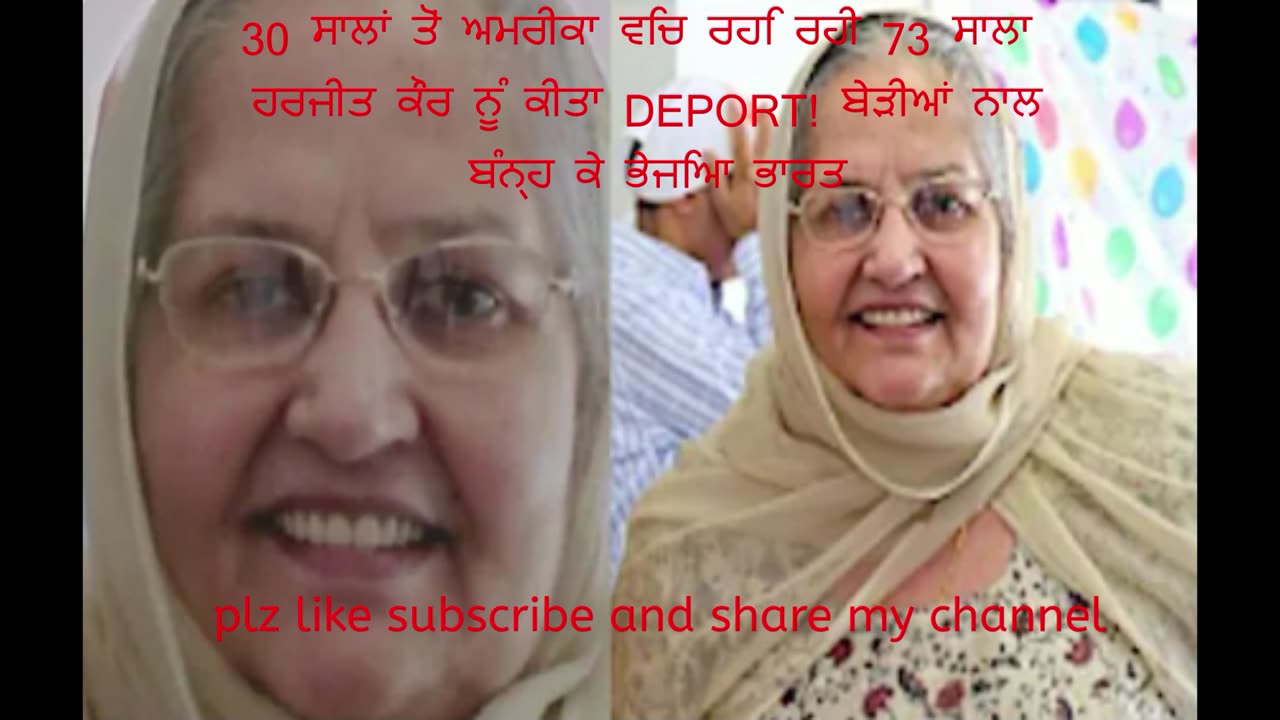 30 ਸਾਲਾਂ ਤੋਂ ਅਮਰੀਕਾ ਵਿਚ ਰਹਿ ਰਹੀ 73 ਸਾਲਾ ਹਰਜੀਤ ਕੌਰ ਨੂੰ ਕੀਤਾ DEPORT! ਬੇੜੀਆਂ ਨਾਲ ਬੰਨ੍ਹ ਕੇ ਭੇਜਿਆ ਭਾਰਤ