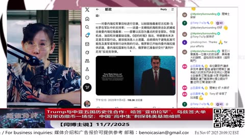 【路德社】 Trump与中亚五国历史性合作：哈签“亚伯拉罕”、乌兹签大单 — 习窜访撒币一场空；中国“高中生”刺探韩美基地被抓 11/7/2025 【ludepress.com】