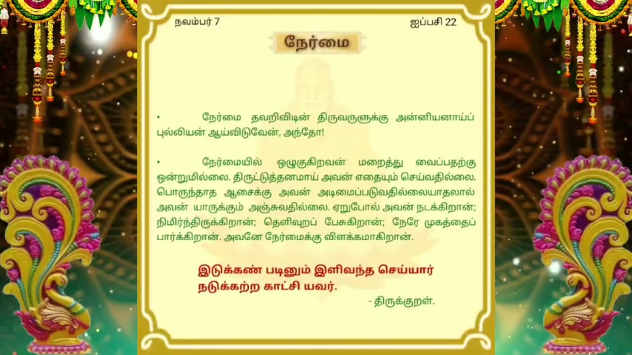 நவம்பர் 07 | நேர்மை | தினசரி தியானம்