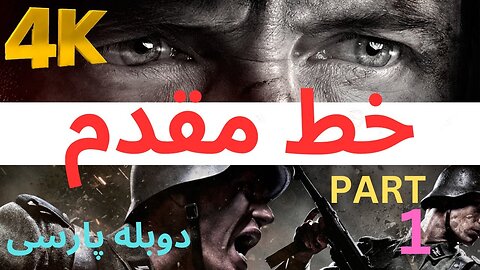 دوبله گیم بازی اکشن شوتر هیجان جبهه دشمن خط مقدم 😀