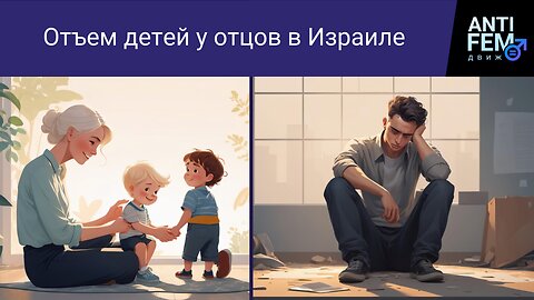 Отъем детей у отцов в Израиле