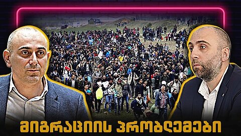დისკუსია მიგრაციულ კრიზისსა და დემოგრაფიულ კატასტროფაზე. 13. 11. 2025