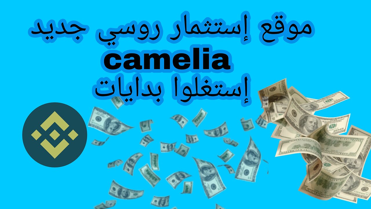 موقع إستثمار روسي جديد كاميليا