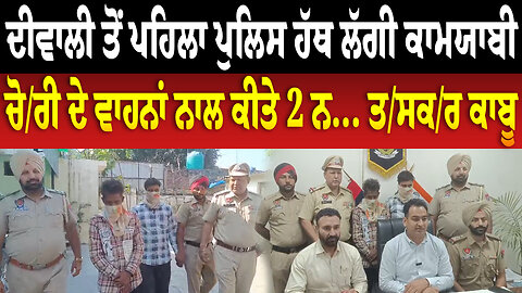 ਦੀਵਾਲੀ ਤੋਂ ਪਹਿਲਾ ਪੁਲਿਸ ਹੱਥ ਲੱਗੀ ਕਾਮਯਾਬੀ, ਚੋ/ਰੀ ਦੇ ਵਾਹਨਾਂ ਨਾਲ ਕੀਤੇ 2 ਨ... ਤ/ਸਕ/ਰ ਕਾਬੂ | Ludhiana News