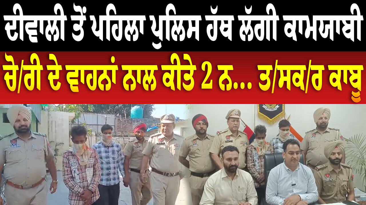 ਦੀਵਾਲੀ ਤੋਂ ਪਹਿਲਾ ਪੁਲਿਸ ਹੱਥ ਲੱਗੀ ਕਾਮਯਾਬੀ, ਚੋ/ਰੀ ਦੇ ਵਾਹਨਾਂ ਨਾਲ ਕੀਤੇ 2 ਨ... ਤ/ਸਕ/ਰ ਕਾਬੂ | Ludhiana News