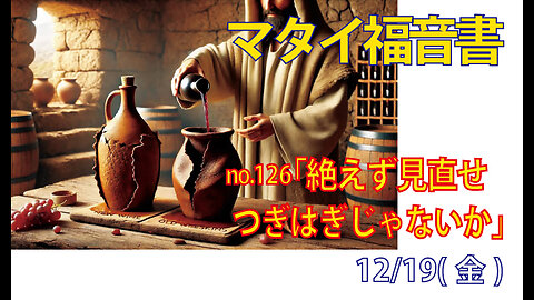 「つぎはぎじゃないか」(マタイ9.14-17)みことば福音教会2025.12.19(金)