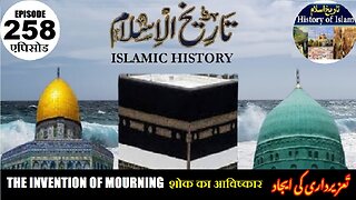 Islamic History Episode 258 The invention of mourning शोक का आविष्कार تعزیہ داری کی ایجاد