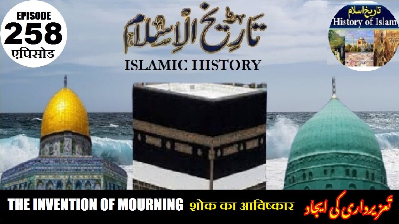 Islamic History Episode 258 The invention of mourning शोक का आविष्कार تعزیہ داری کی ایجاد