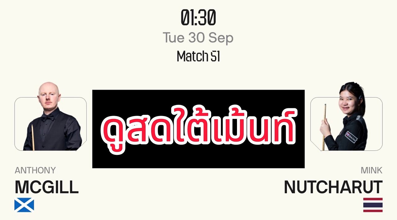 🔴 ถ่ายทอดสดสนุกเกอร์ 🇹🇭 มิ้งค์ สระบุรี VS แอนโธนี่ แม็คกิลด์ 🏴
