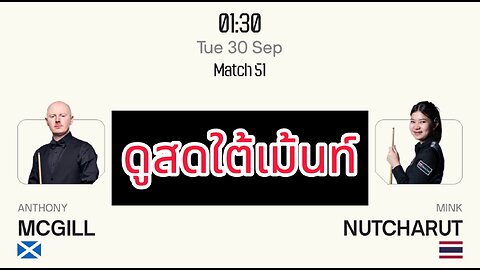 🔴 ถ่ายทอดสดสนุกเกอร์ 🇹🇭 มิ้งค์ สระบุรี VS แอนโธนี่ แม็คกิลด์ 🏴󠁧󠁢󠁳󠁣󠁴󠁿
