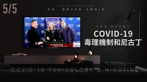 5/5. 阿蒂斯醫生：COVID-19毒理機制和尼古丁 (ReAwaken America Tour feat. Flyover Conservatives) (2022/11/19)