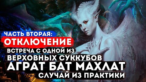 Верховный суккуб Аграт бат Махлат Часть вторая: Опасное отключение . АРХИВ