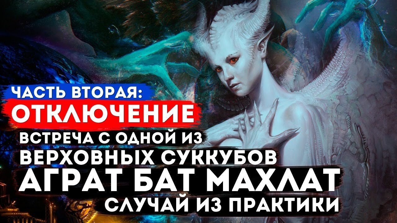 Верховный суккуб Аграт бат Махлат Часть вторая: Опасное отключение . АРХИВ