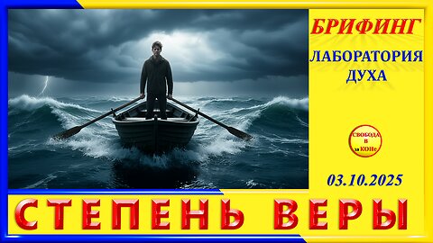 БРИФИНГ_СТЕПЕНЬ ВЕРЫ
